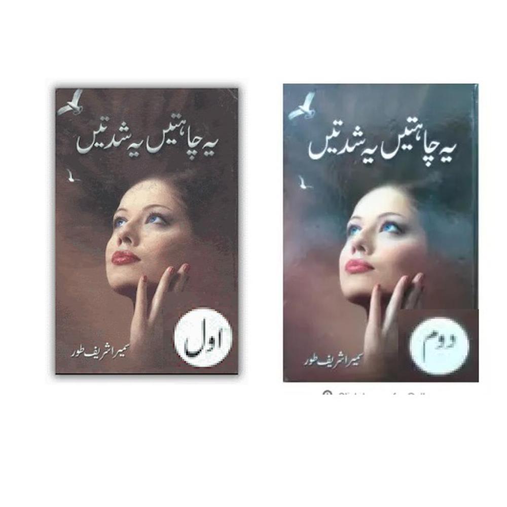 Ye Chahatein Ye Shiddatein Urdu Novel By Sumaira Sharif Toor Urdu Reading Book - 2 Parts