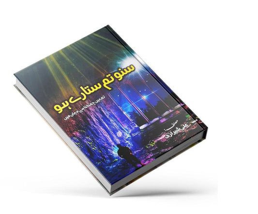 Suno Tum Sitaray Ho By Ali Sheerazi