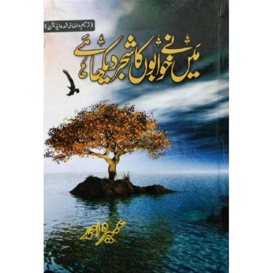Main Nay Khwabon Ka Shajar Dekha Hai By Umera Ahmad