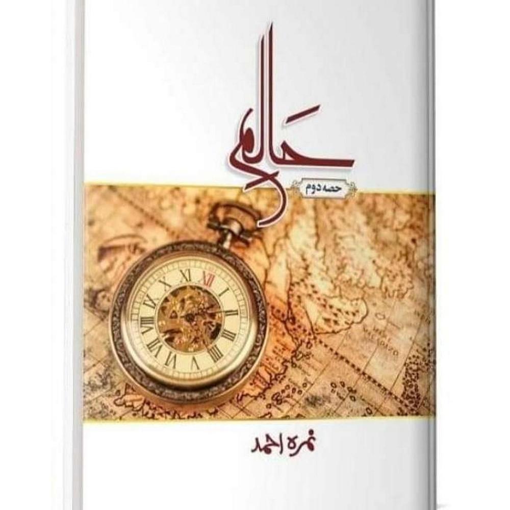 Haalim (Part 2) Urdu Novel By Nimra Ahmed