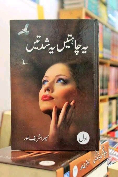 Ye Chahatein Ye Shiddatein Urdu Novel By Sumaira Sharif Toor Urdu Reading Book - 2 Parts