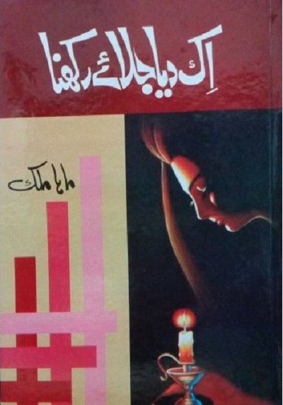 Ek Diya Jalay Rakhna Urdu Novel By Maha Malik Best Selling Urdu Reading