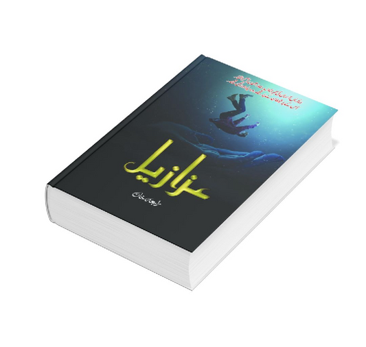 Azazeel By Rabia Khan / Azzazel / Azaazee/ Azazil/ Azzaazeel / Rabia Khan Novel