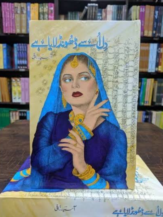 Dil Usay Dhoond Laya Hai Novel By Asiya Razaqi Urdu Reading Book