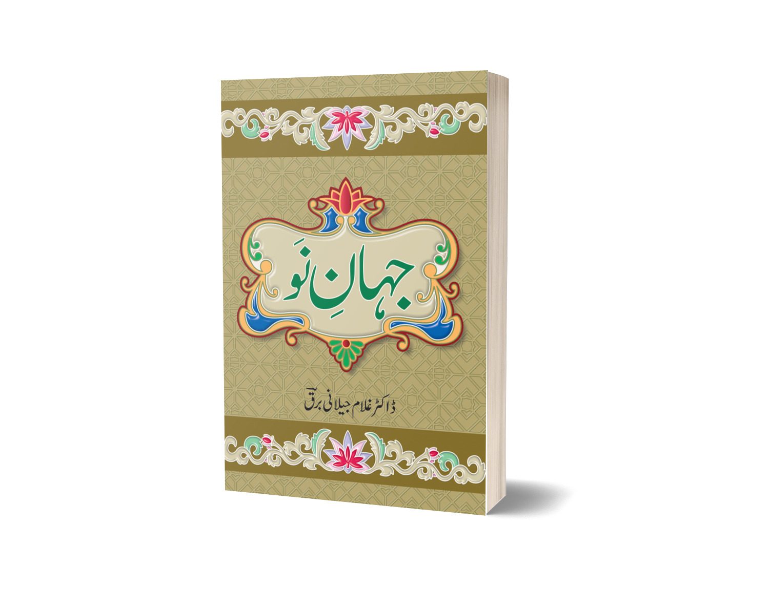 Jahan E Nav Novel By Dr Ghulam Jilani Barq Urdu Reading Book