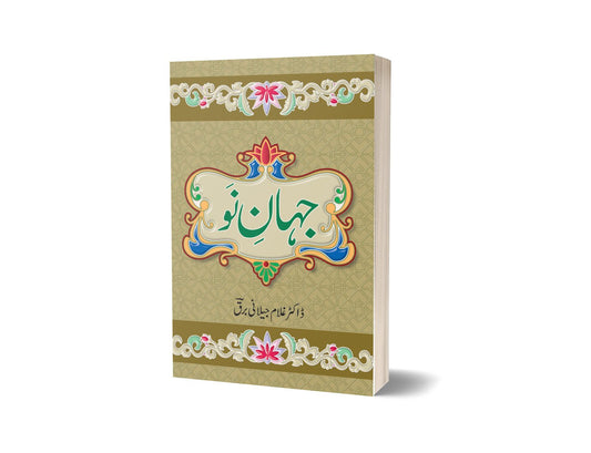 Jahan E Nav Novel By Dr Ghulam Jilani Barq Urdu Reading Book