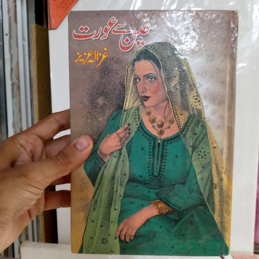 Ain Se Aurat Novel By Ghazala Aziz Urdu Reading Book