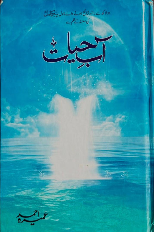 Ab e hayat