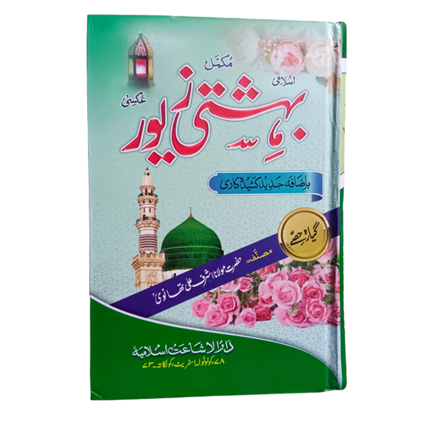 Bahishti Zewar Urdu Novel By Ashraf Ali Thanvi Urdu Reading Book