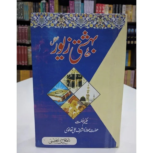 Bahishti Zewar Urdu Novel By Ashraf Ali Thanvi Urdu Reading Book