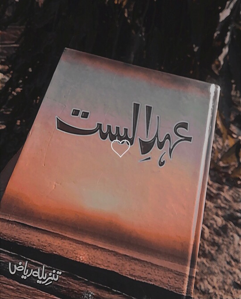 Ehd e Alast By Tanzeela Riaz