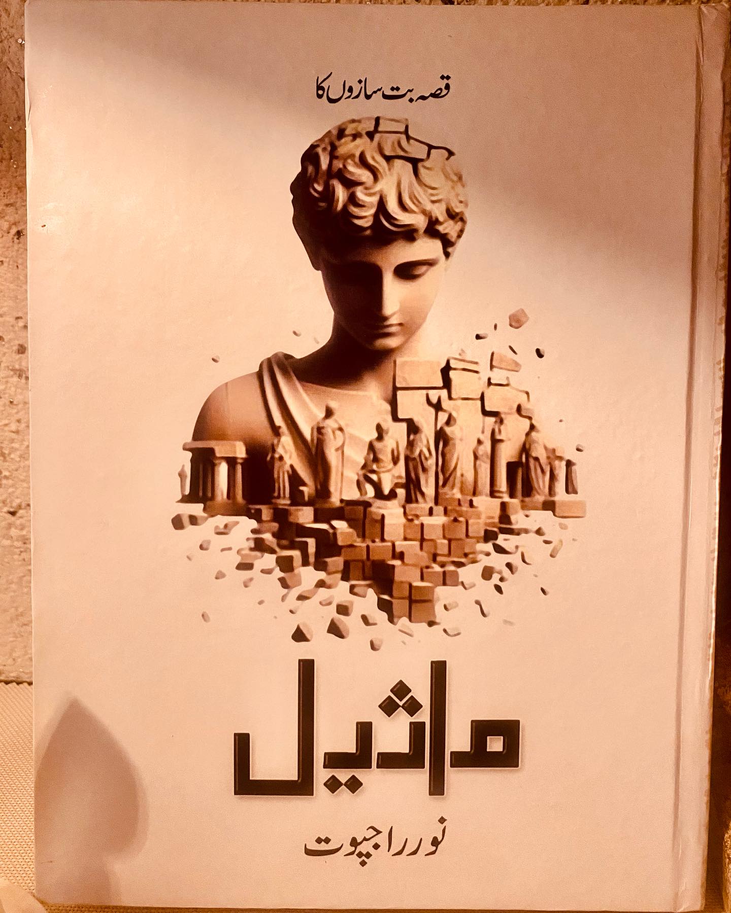 Maseel By Noor Rajput