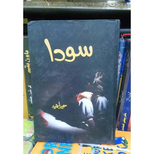 Soda novel By Sumaira Hameed best selling urdu reading books